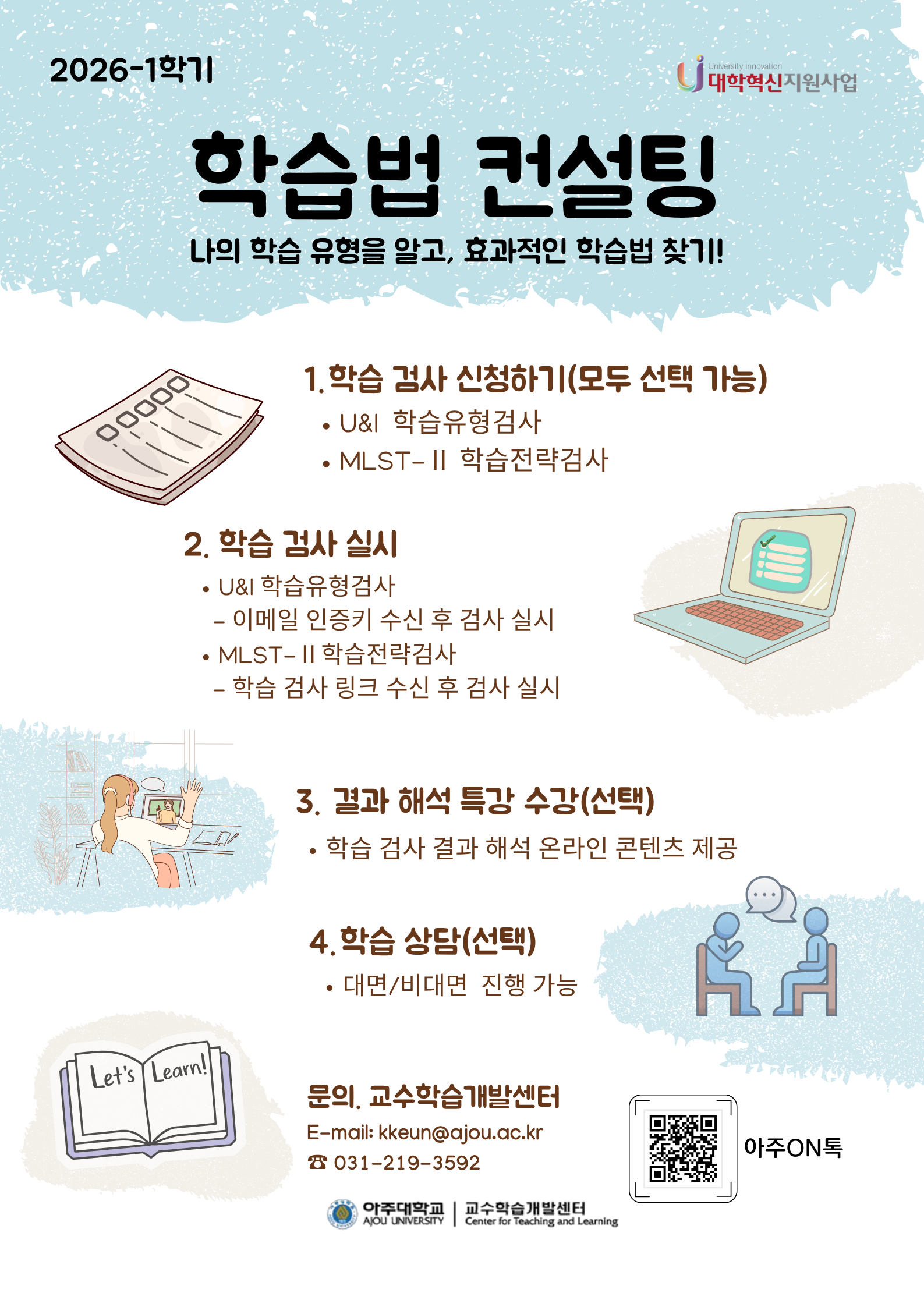 2026-1 학습법 컨설팅 안내