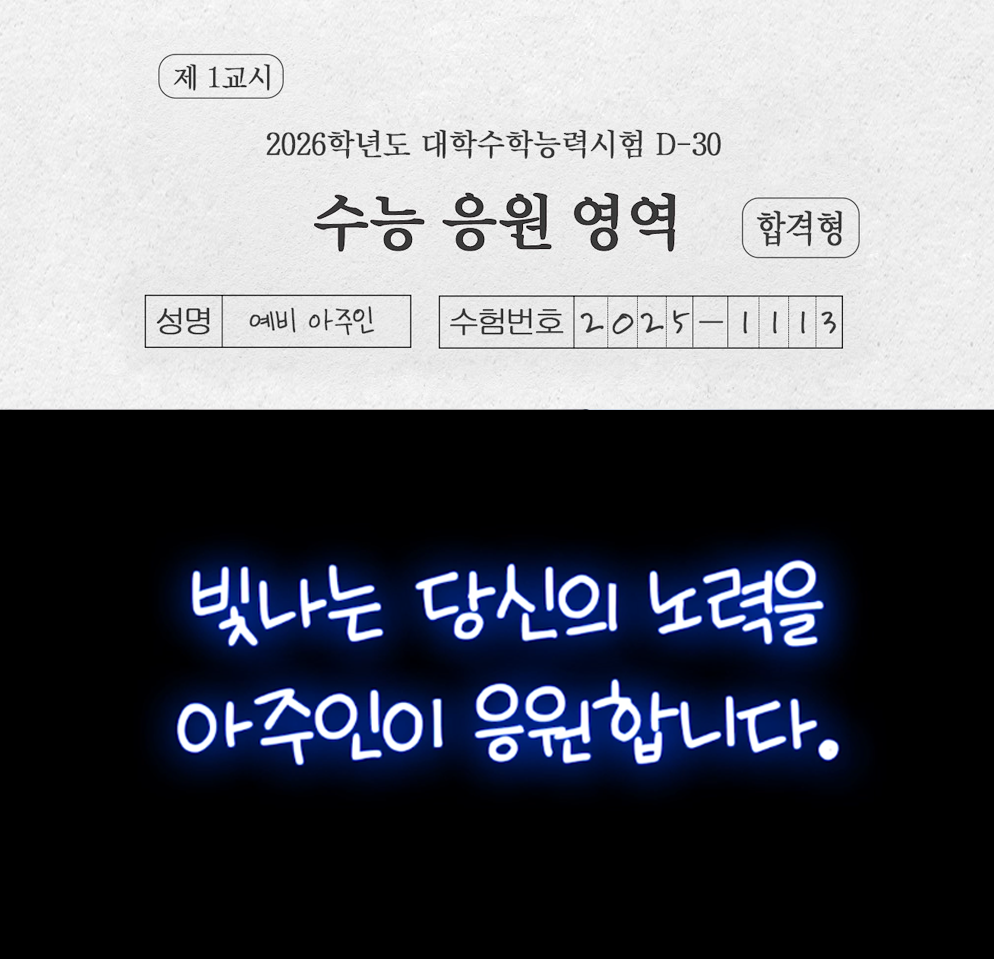 [Instagram] 수험생 응원 댓글 이벤트