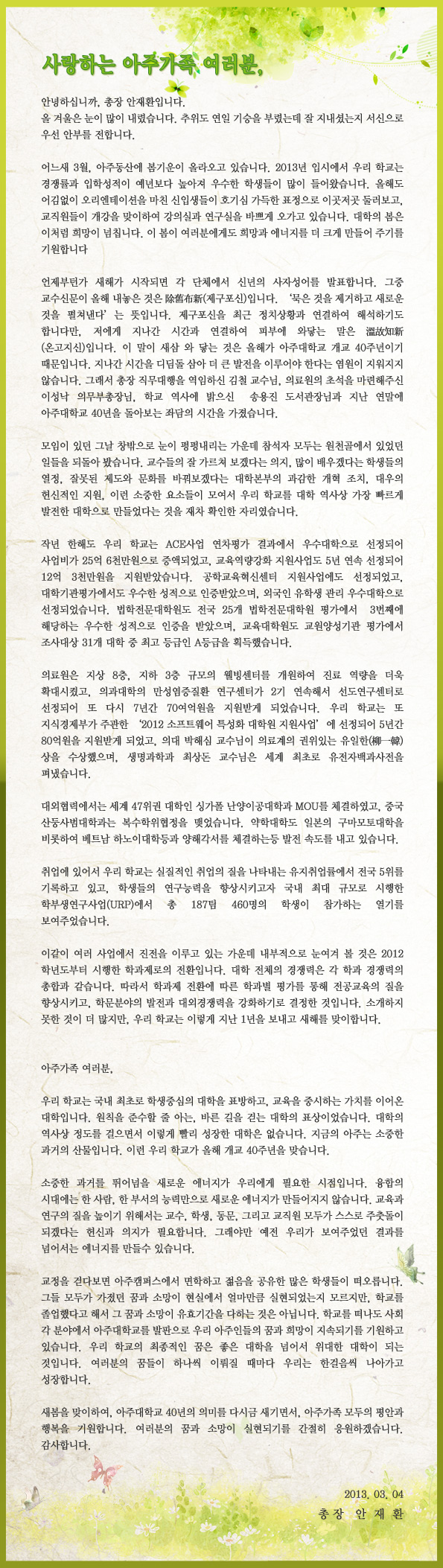 사랑하는 아주가족 여러분(총장편지)