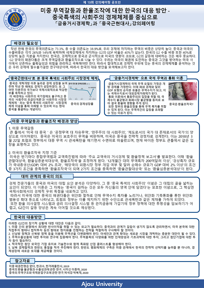미중 무역갈등과 환율조작에 대한 한국의 대응 방안
