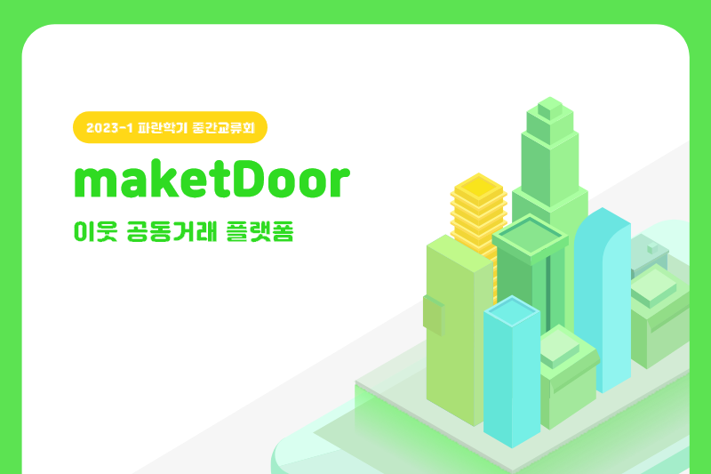 마켓도어 중간교류회