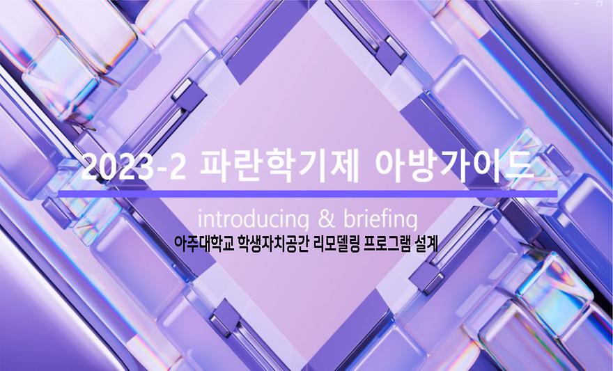 2023-2 파란학기 아방가이드 소개 및 성과발표