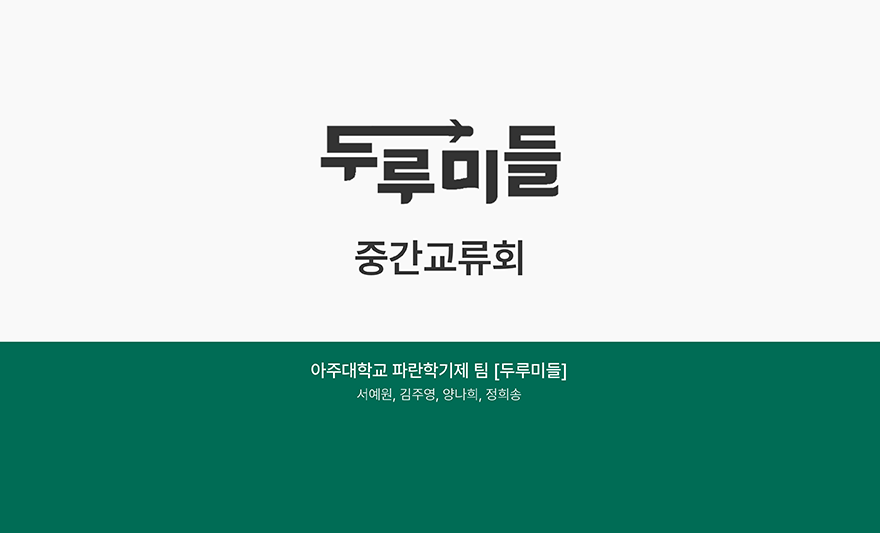 두루미들