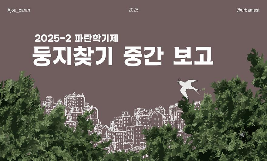 2025-2학기 파란학기 중간보고회 둥지찾기팀 중간보고