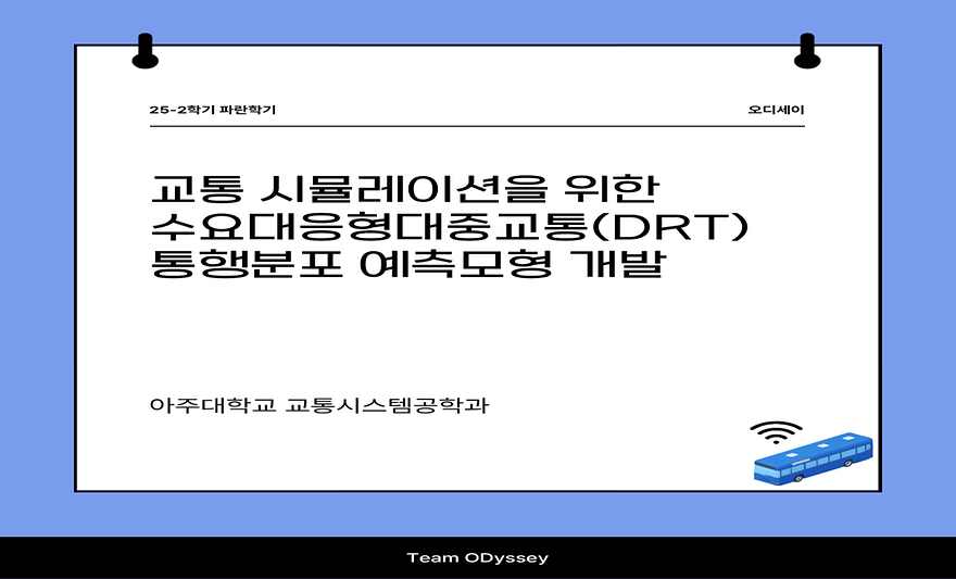교통 시뮬레이션을 위한 수요대응형대중교통(DRT) 통행분포 예측모형 개발