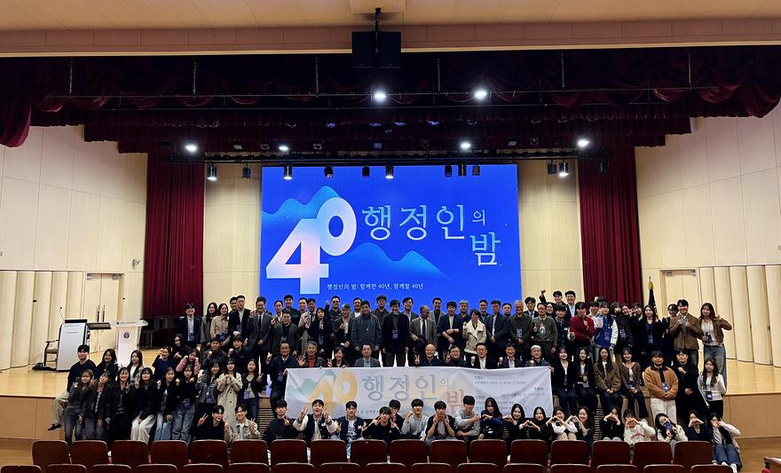 행정학과 40주년 기념 ‘행정인의 밤’ 개최